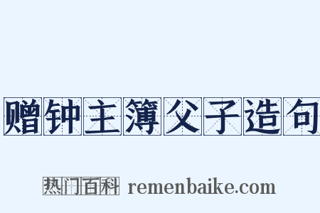 赠钟主簿父子造句是什么意思的图片